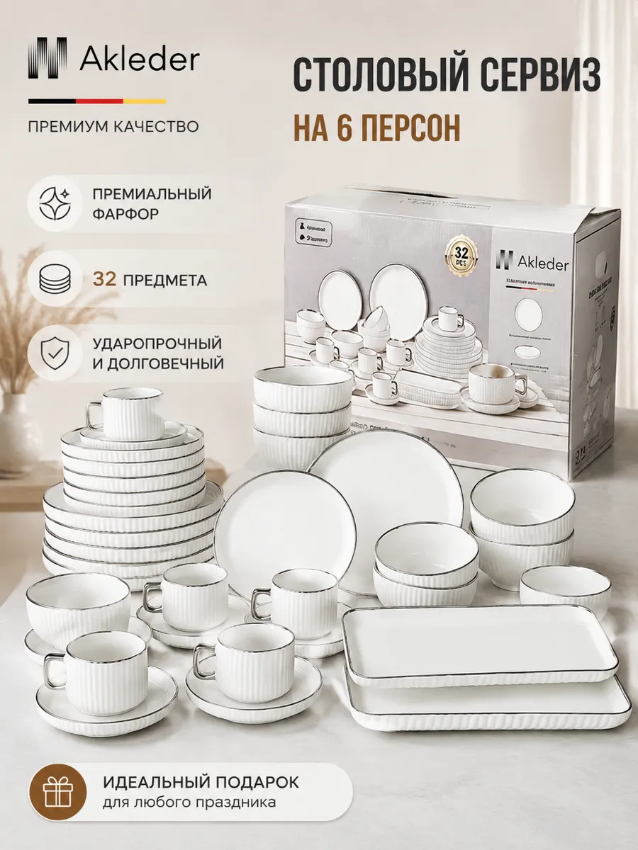 Столовый сервиз Akleder 32 предмета на 6 персон