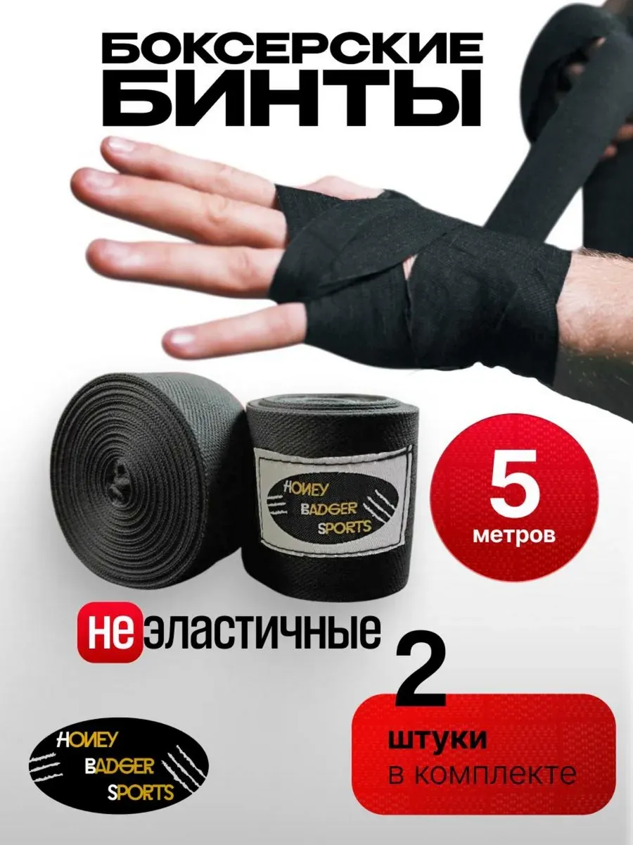 Бинты боксерские 5 метров спортивные
