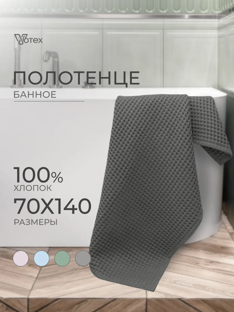 Вафельное полотенце банное большое 70х140 хлопок