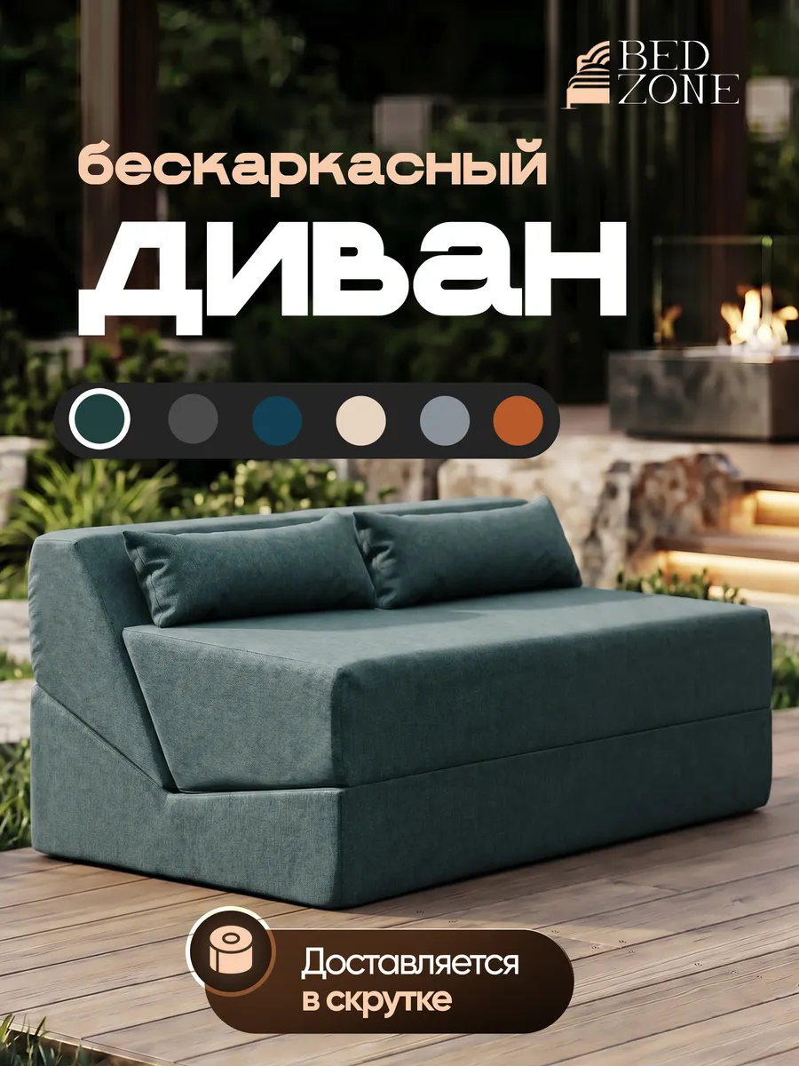 Бескаркасный диван