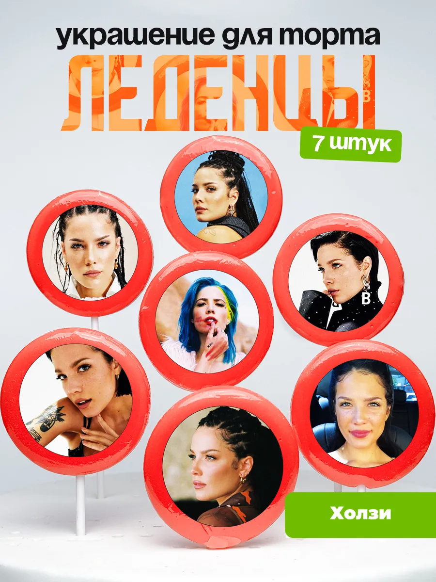 Украшение для торта Холзи. Леденцы Halsey
