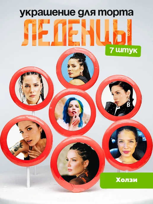 Украшение для торта Холзи. Леденцы Halsey
