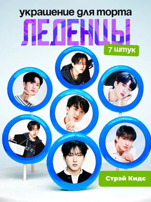 Украшение для торта Стрей Кидс, Чанбин. Леденцы Stray Kids