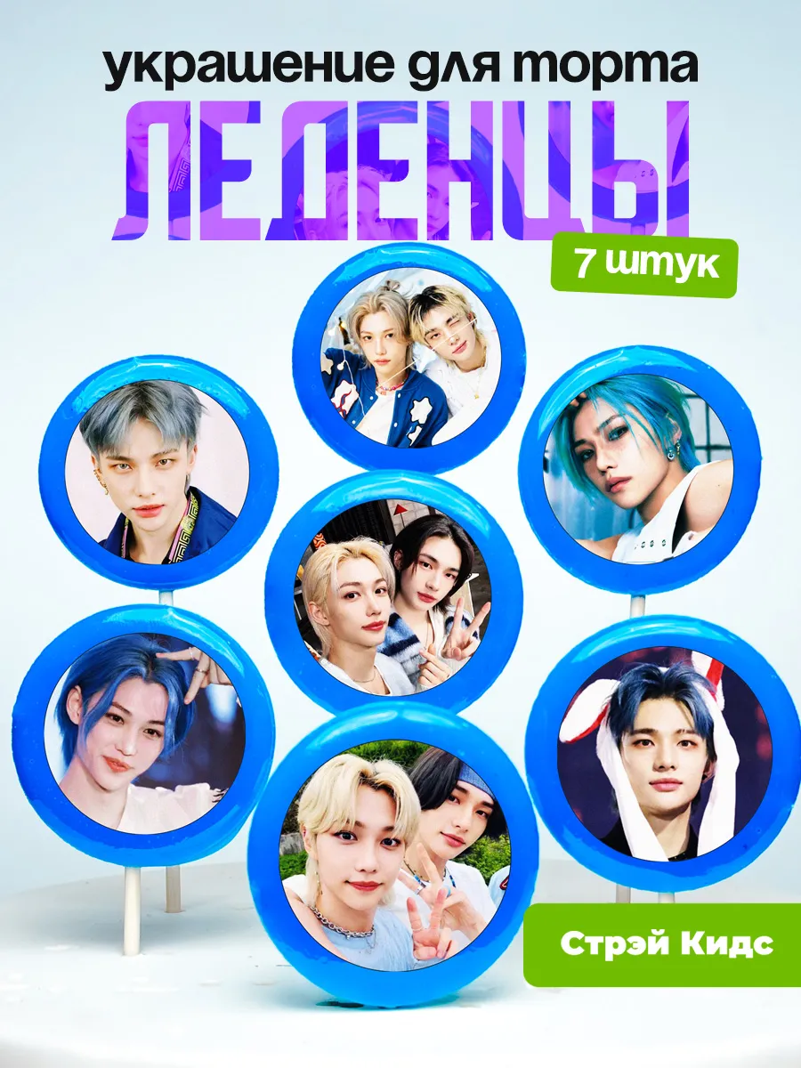 Украшение для торта Стрей Кидс, Хёнликсы. Леденцы Stray Kids