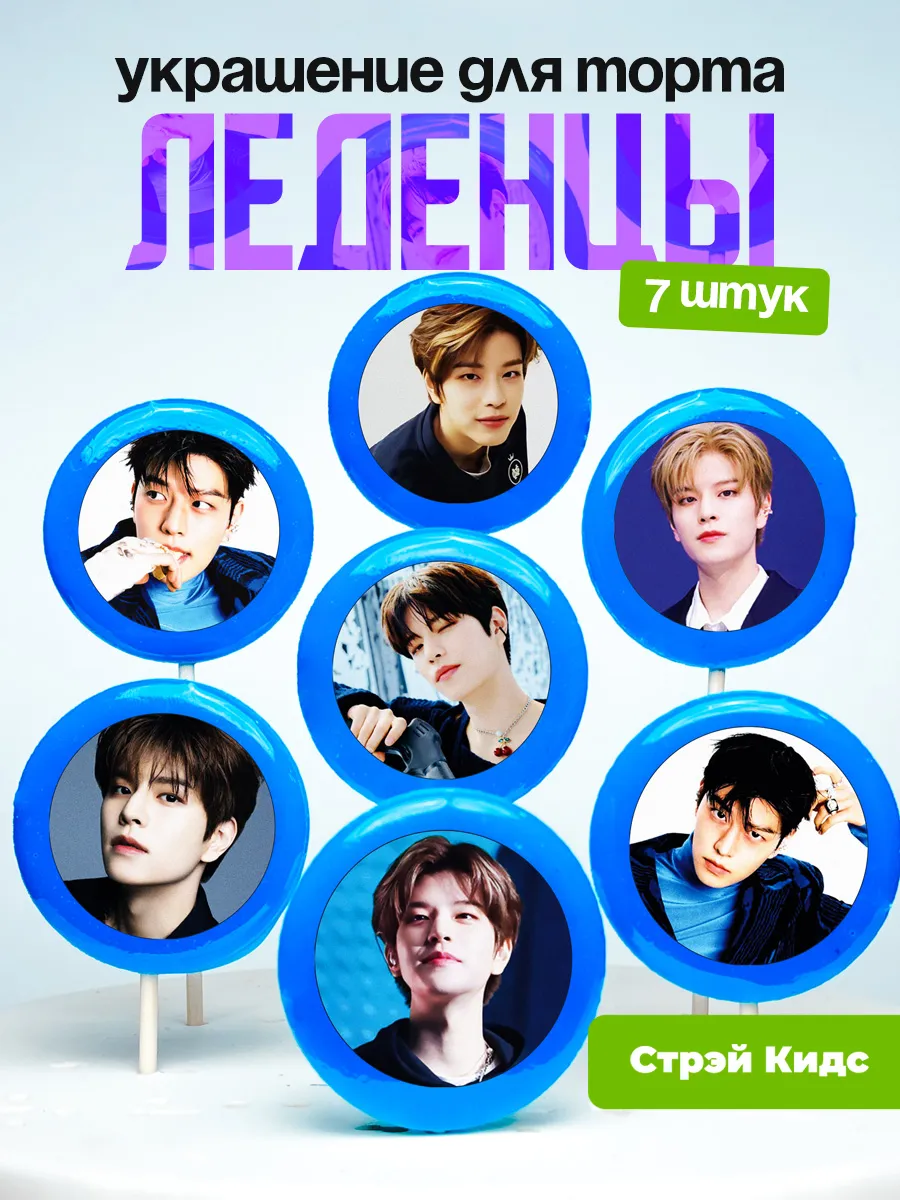 Украшение для торта Стрей Кидс, Сынмин. Леденцы Stray Kids