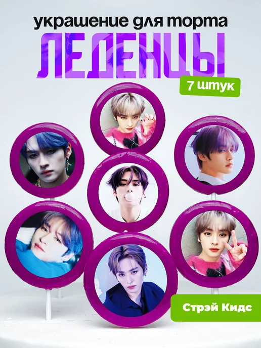 Украшение для торта Стрей Кидс, Минхо. Леденцы Stray Kids