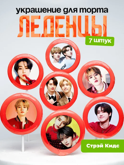 Украшение для торта Стрей Кидс, Минсоны. Леденцы Stray Kids