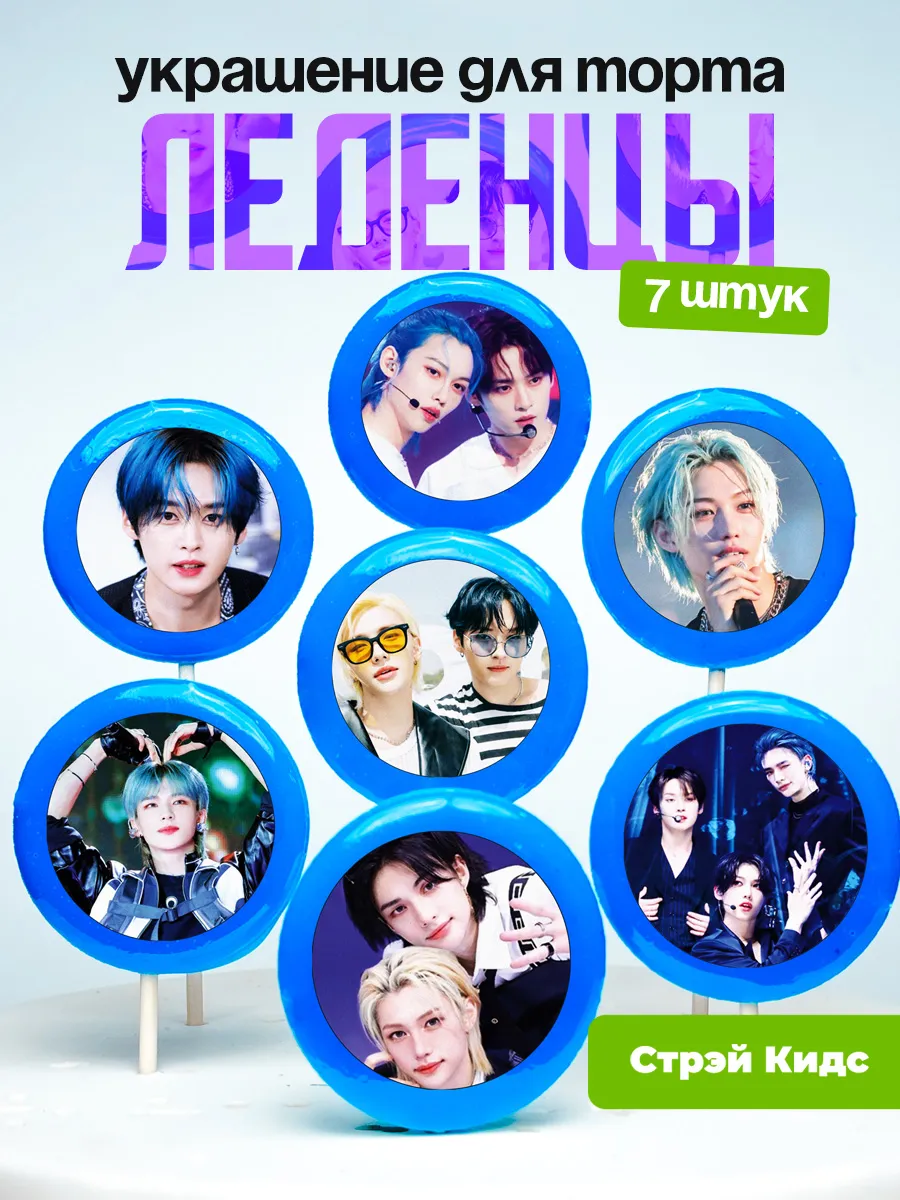 Украшение для торта Стрей Кидс, Дэнсрача. Леденцы Stray Kids
