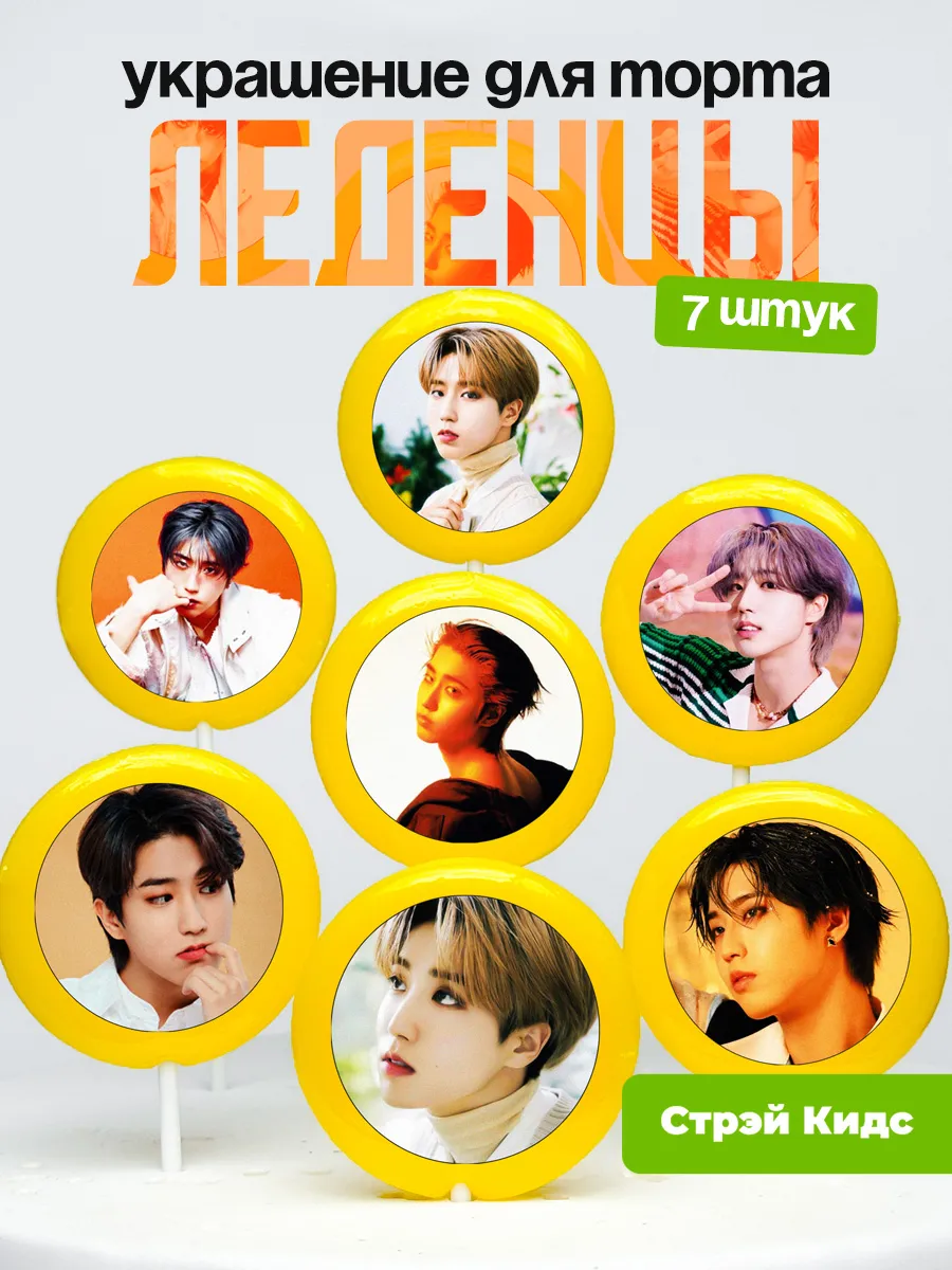 Украшение для торта Стрей Кидс, Джисон. Леденцы Stray Kids