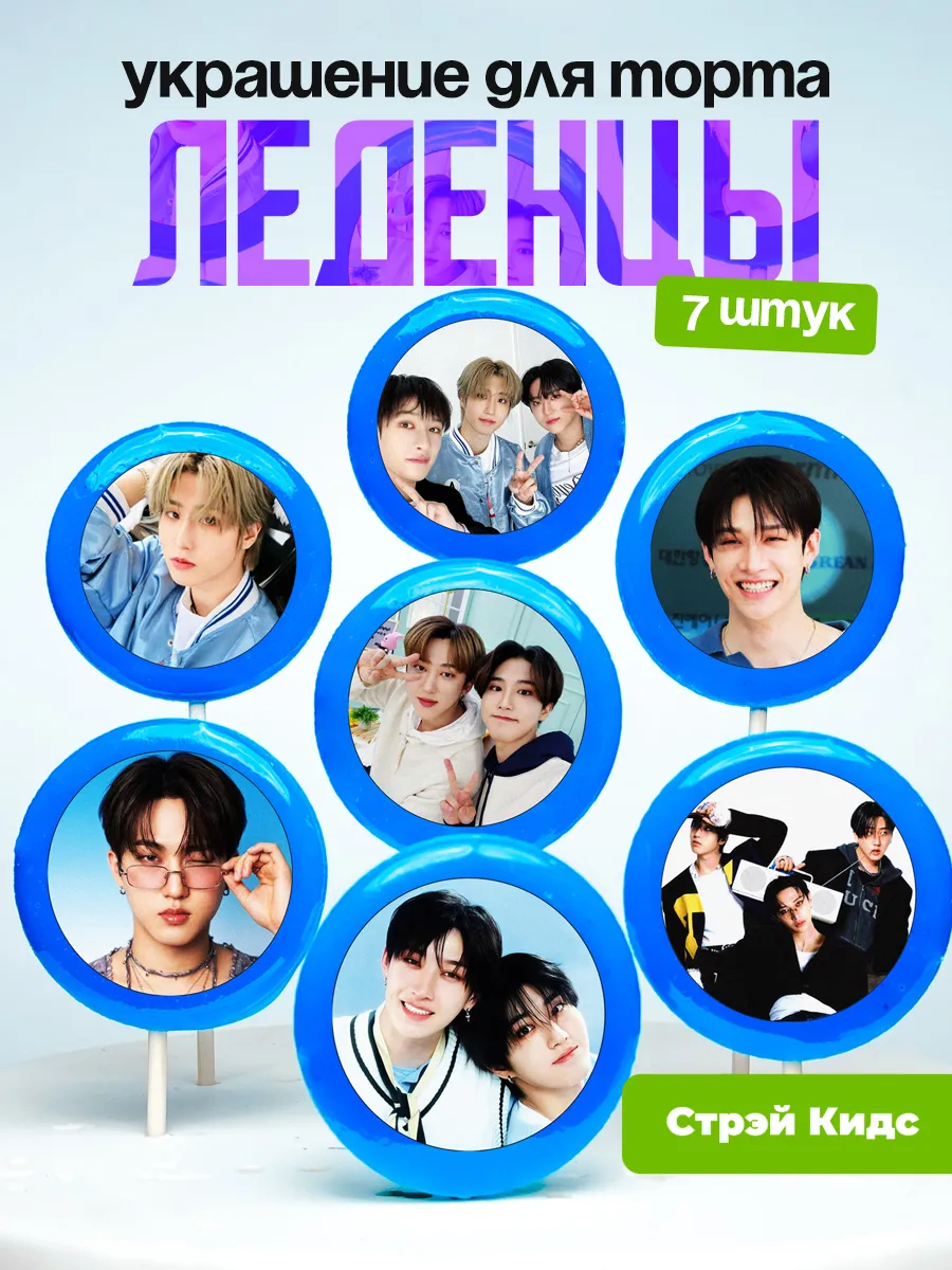 Украшение для торта Стрей Кидс, 3рача. Леденцы Stray Kids