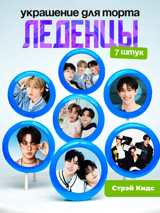 Украшение для торта Стрей Кидс, 3рача. Леденцы Stray Kids