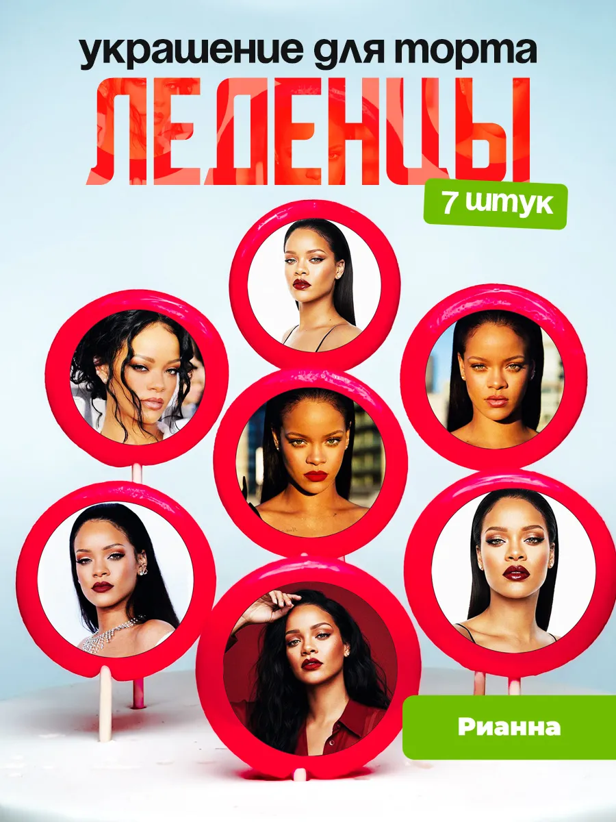 Украшение для торта Рианна. Леденцы Rihanna