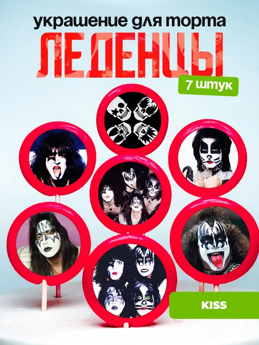 Украшение для торта КИСС. Леденцы KISS