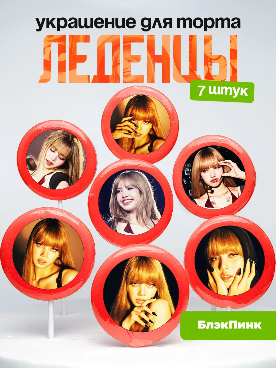 Украшение для торта БлекПинк, Лиса. Леденцы BLACKPINK