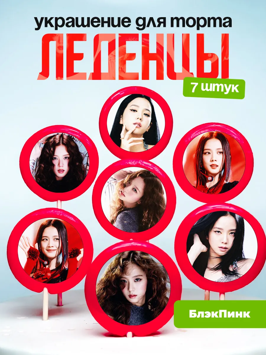 Украшение для торта БлекПинк, Джису. Леденцы BLACKPINK