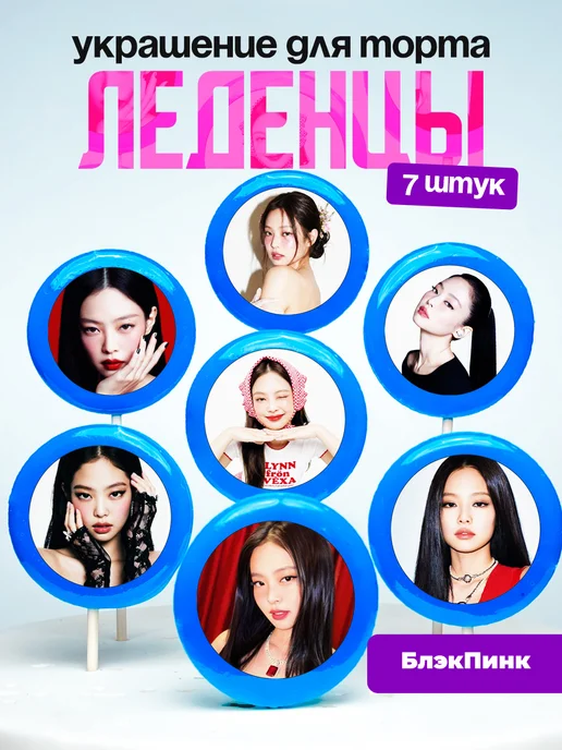 Украшение для торта БлекПинк, Дженни. Леденцы BLACKPINK