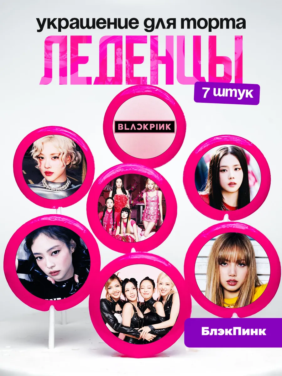 Украшение для торта БлекПинк. Леденцы BLACKPINK