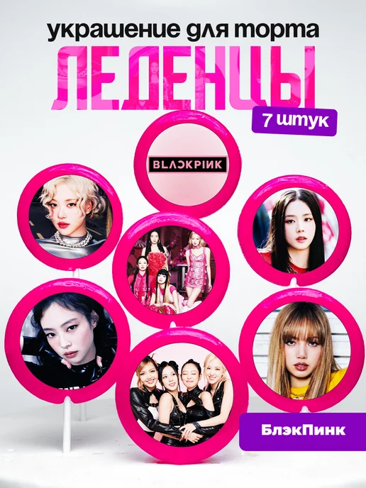 Украшение для торта БлекПинк. Леденцы BLACKPINK