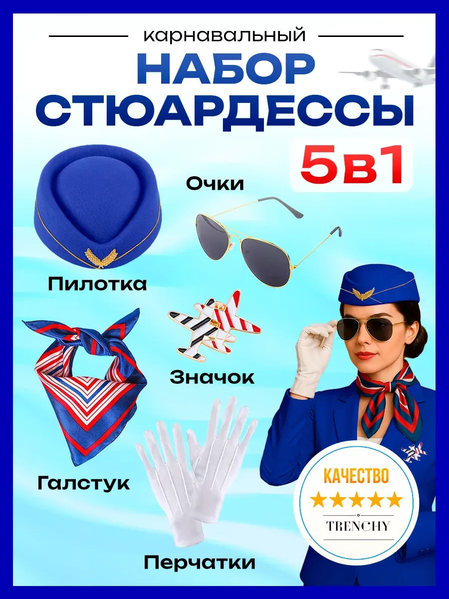 Карнавальный костюм Стюардесса синий