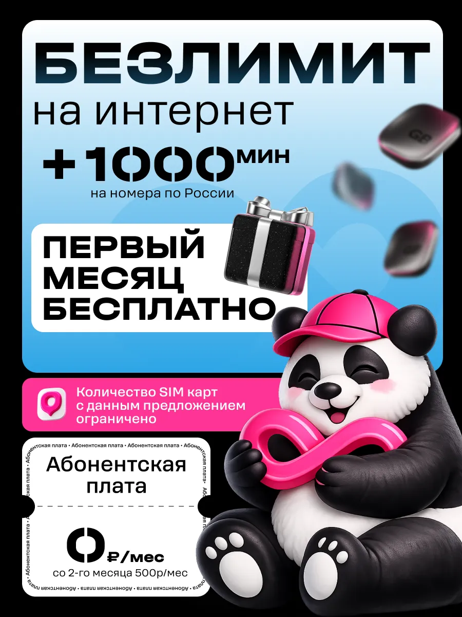 СИМ-карта Т2 безлимитный интернет баланс 600 рублей на счёте