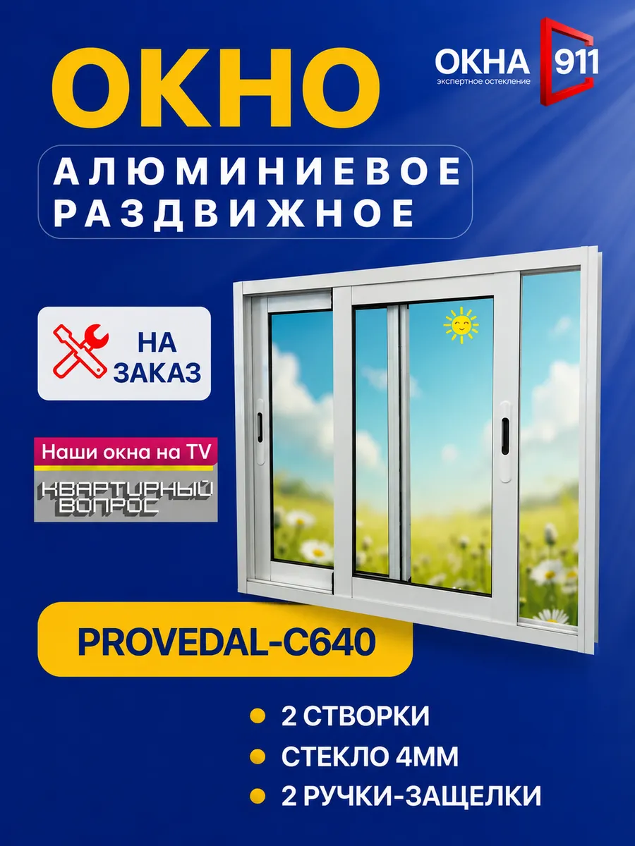 1350х1200мм окно раздвижное алюминиевое для террас беседок
