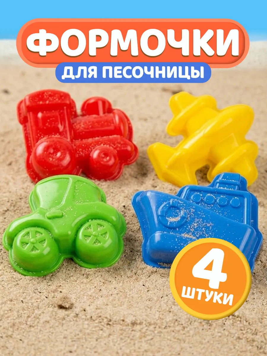 Формочки для песочницы Транспорт