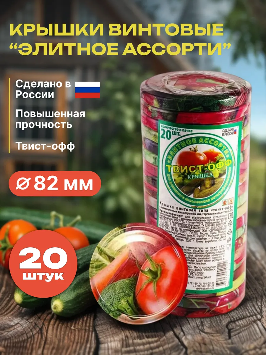 Крышки для банок винтовые 82 мм, 20 шт. твист-офф