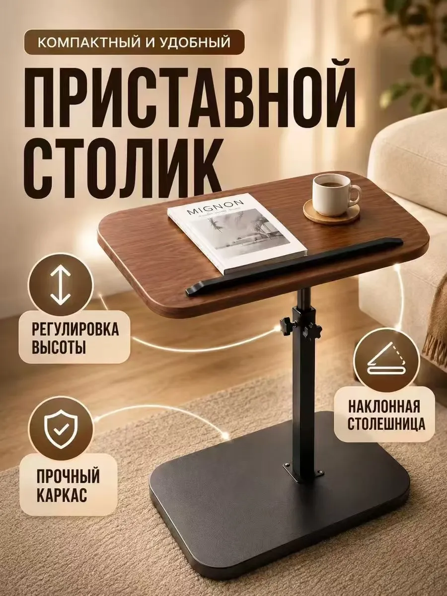 Столик приставной поворотный кофейный подъемный к дивану