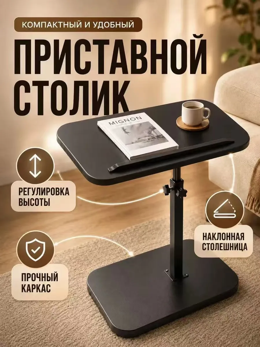 Столик приставной регулируемый поворотный кофейный подъемный