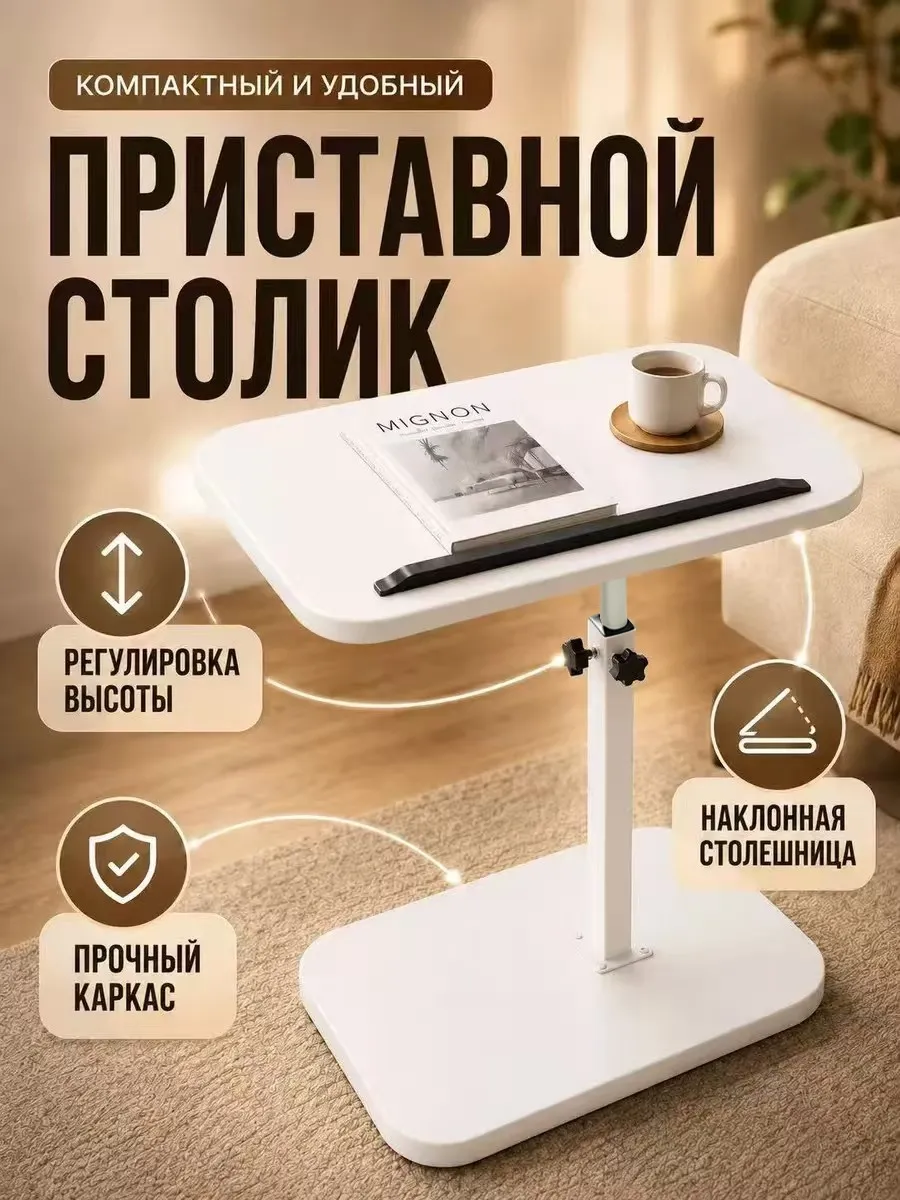 Столик приставной регулируемый поворотный кофейный подъемный