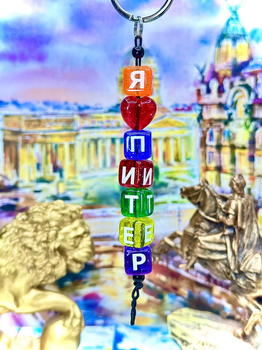 Брелок для ключей,сувениры Санкт-Петербург