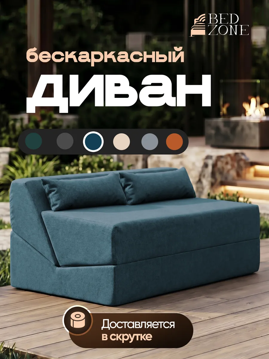 Бескаркасный диван