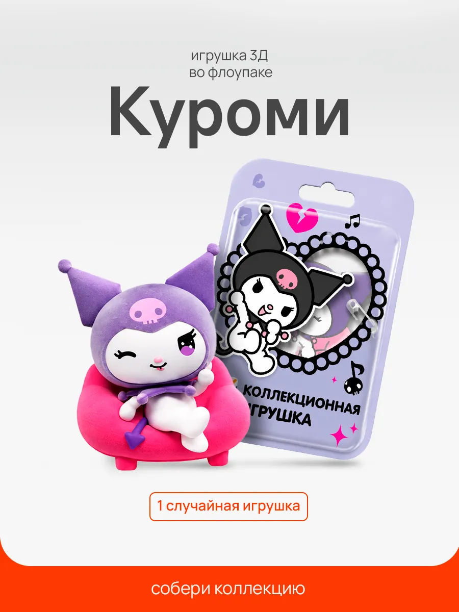 Коллекционная игрушка Куроми 3Д во флоупаке, 1 шт