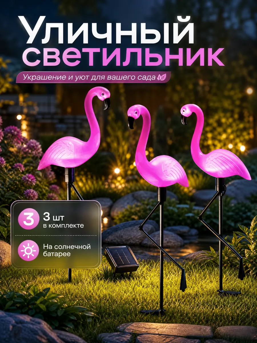 Уличный светильник Фламинго