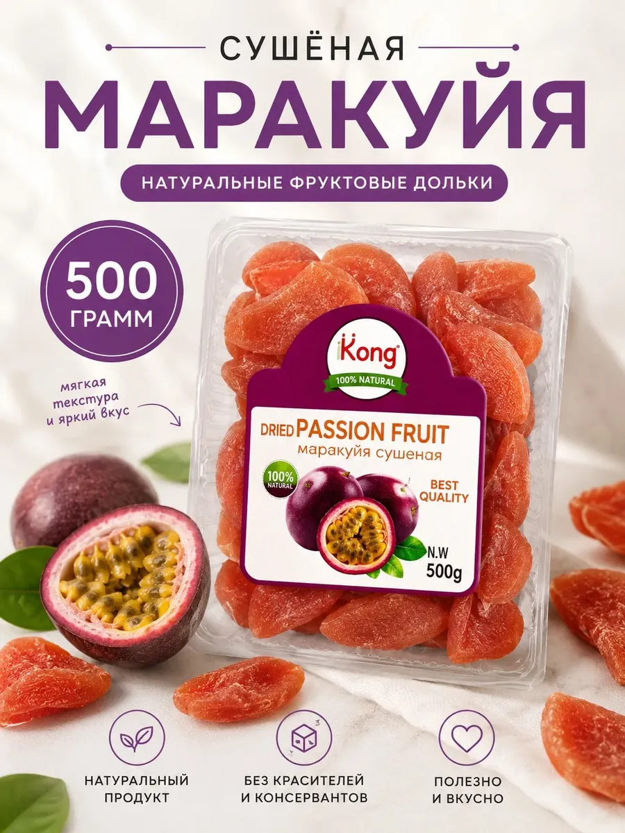 Маракуйя сушеная натуральная без сахара 500гр
