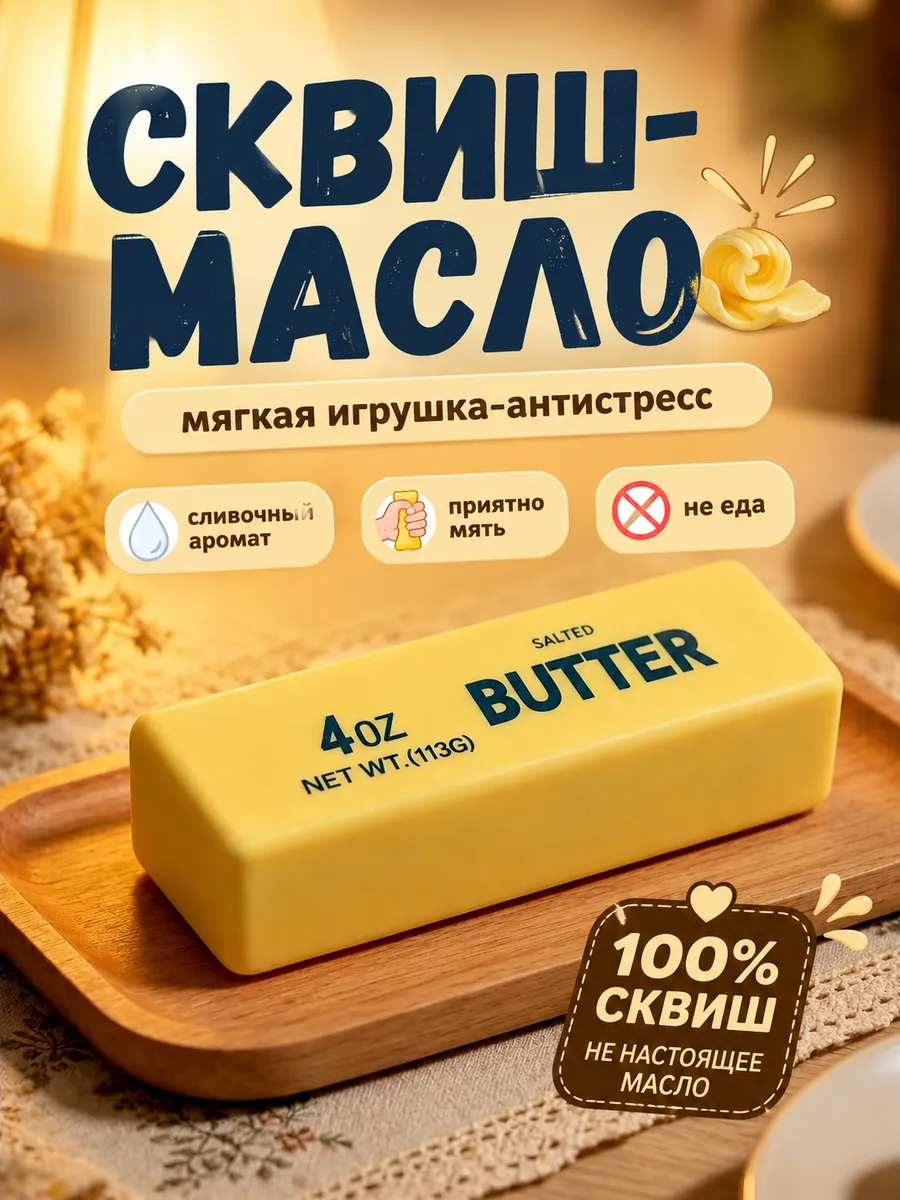 Сквиш масло сливочное антистресс мялка slow rise ароматный
