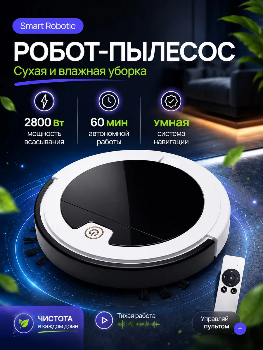 Робот-пылесос моющий для дома