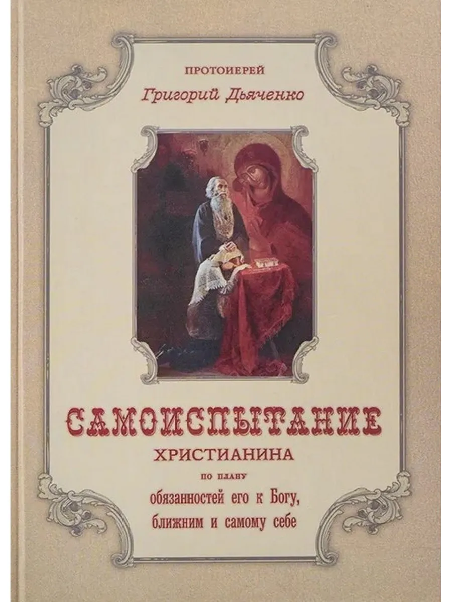Самоиспытание христианина