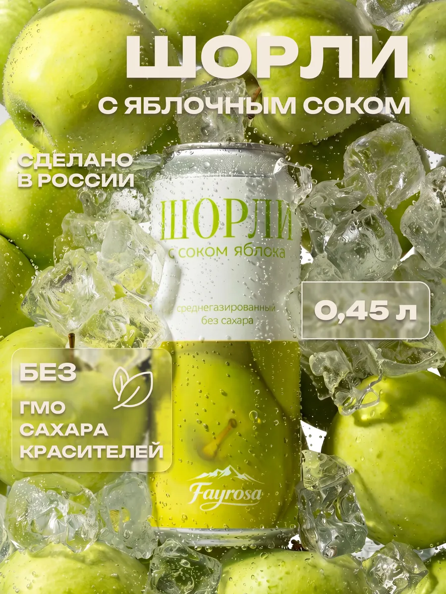 Напиток Шорли яблоко 450 мл, 1 шт