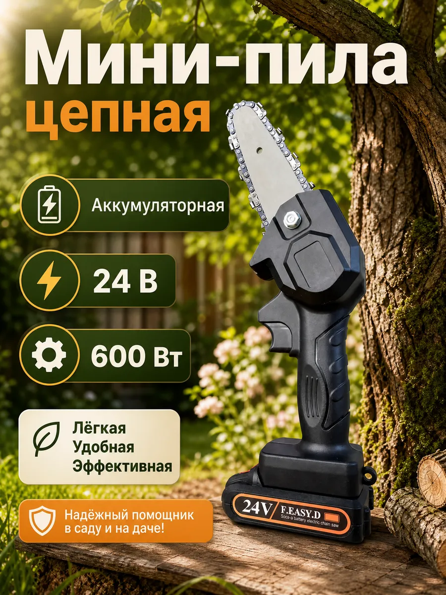 Пила аккумуляторная цепная садовая