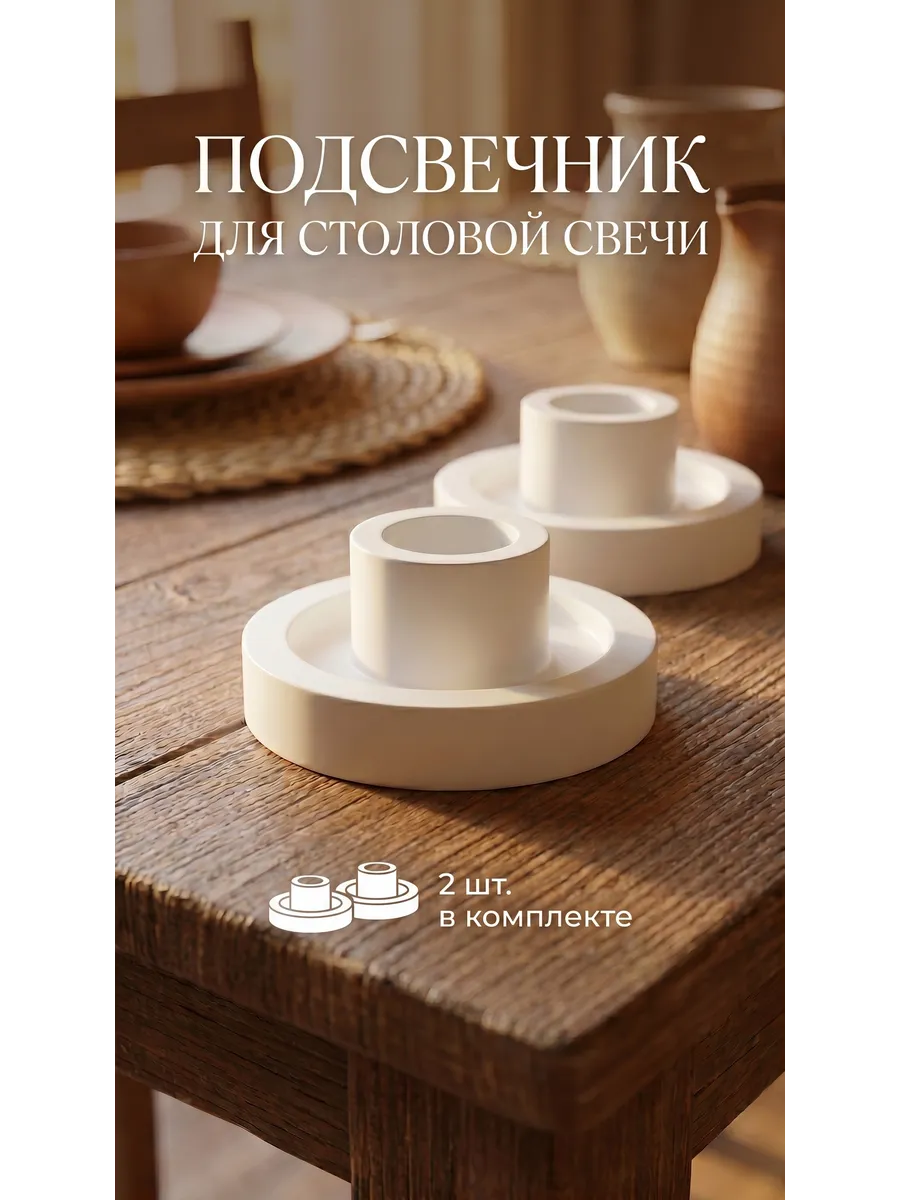 Подсвечник под столовую свечу