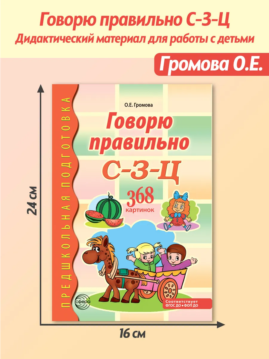 Дидактический материал Говорю правильно буквы С З Ц