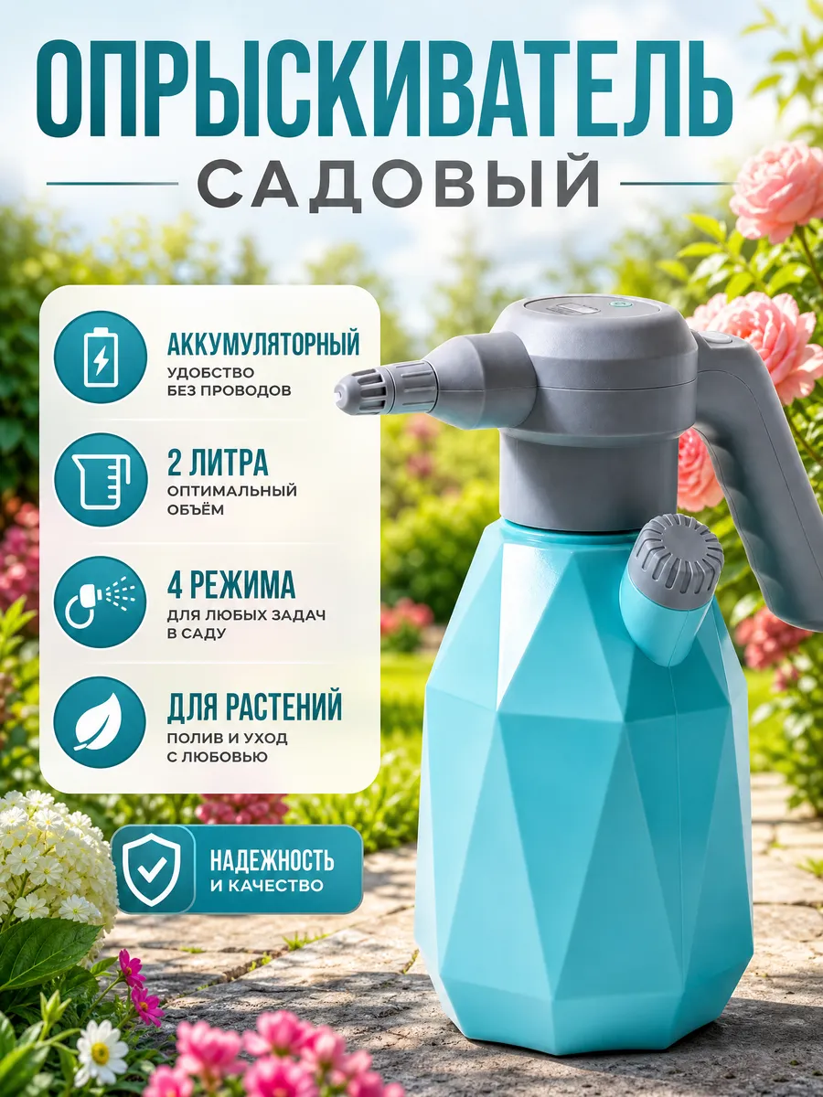 Опрыскиватель аккумуляторный садовый 2 литра