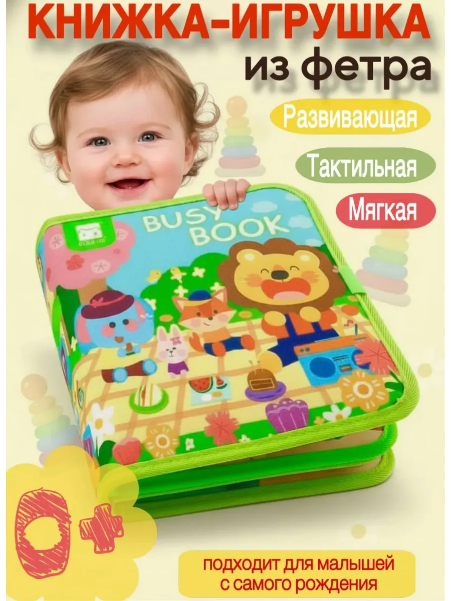 Книжка игрушка фетровая развивающая для малышей