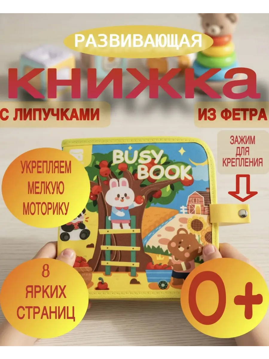Книжка игрушка фетровая развивающая для малышей