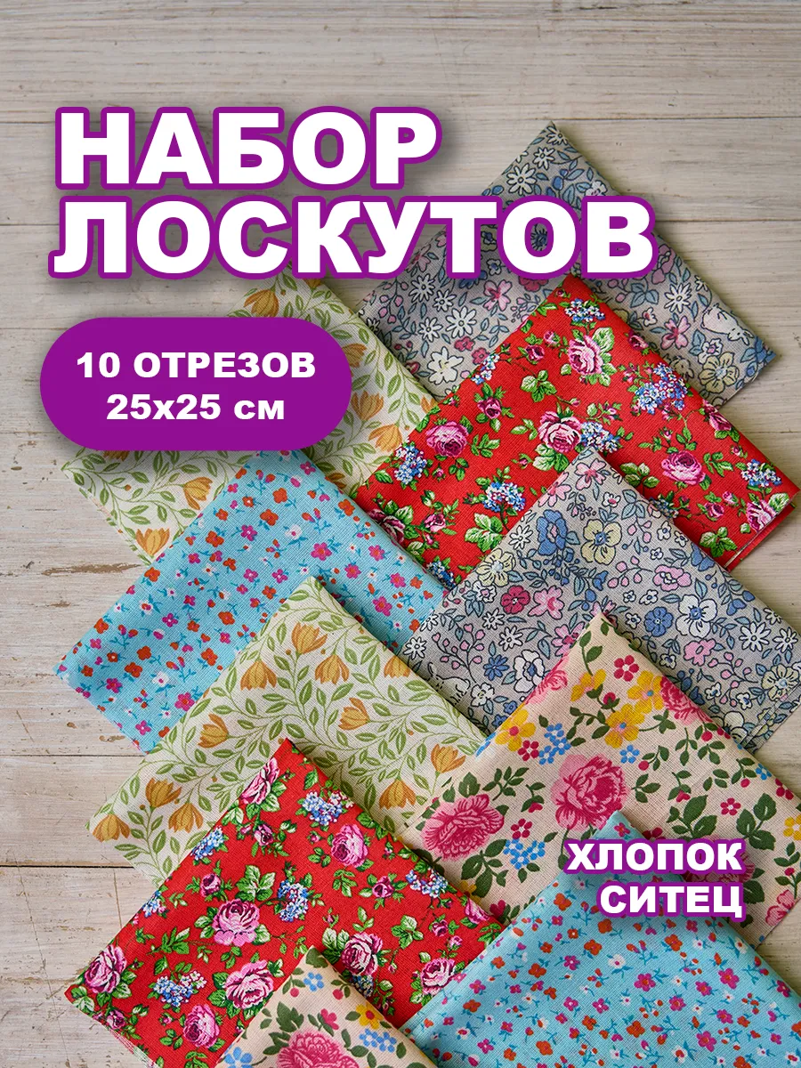 Набор лоскутов для рукоделия Ситец 10шт 25х25см