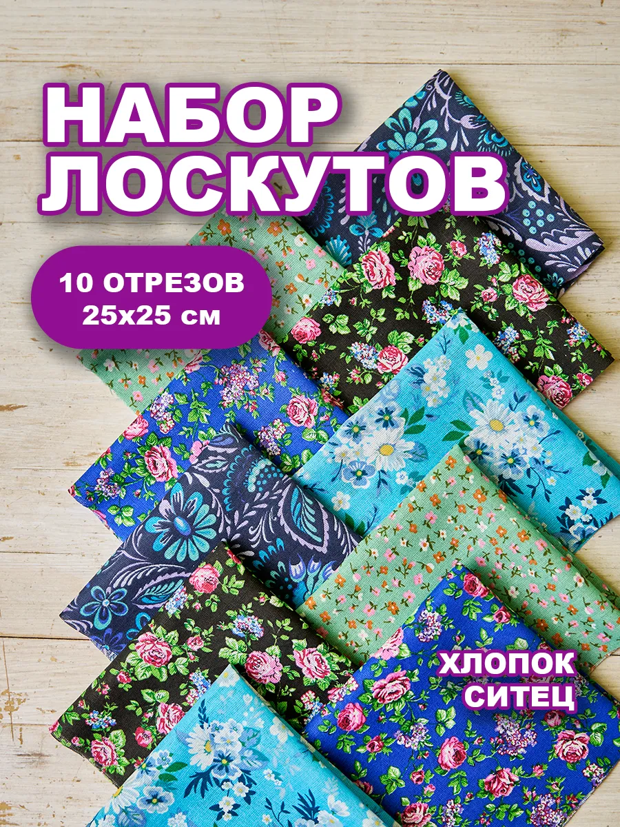 Набор лоскутов для рукоделия Ситец тёмный 10шт 25х25см