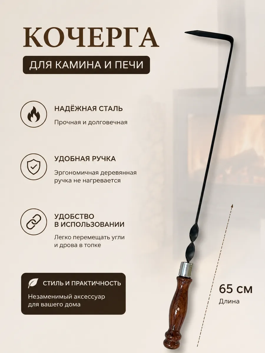 Кочерга для углей