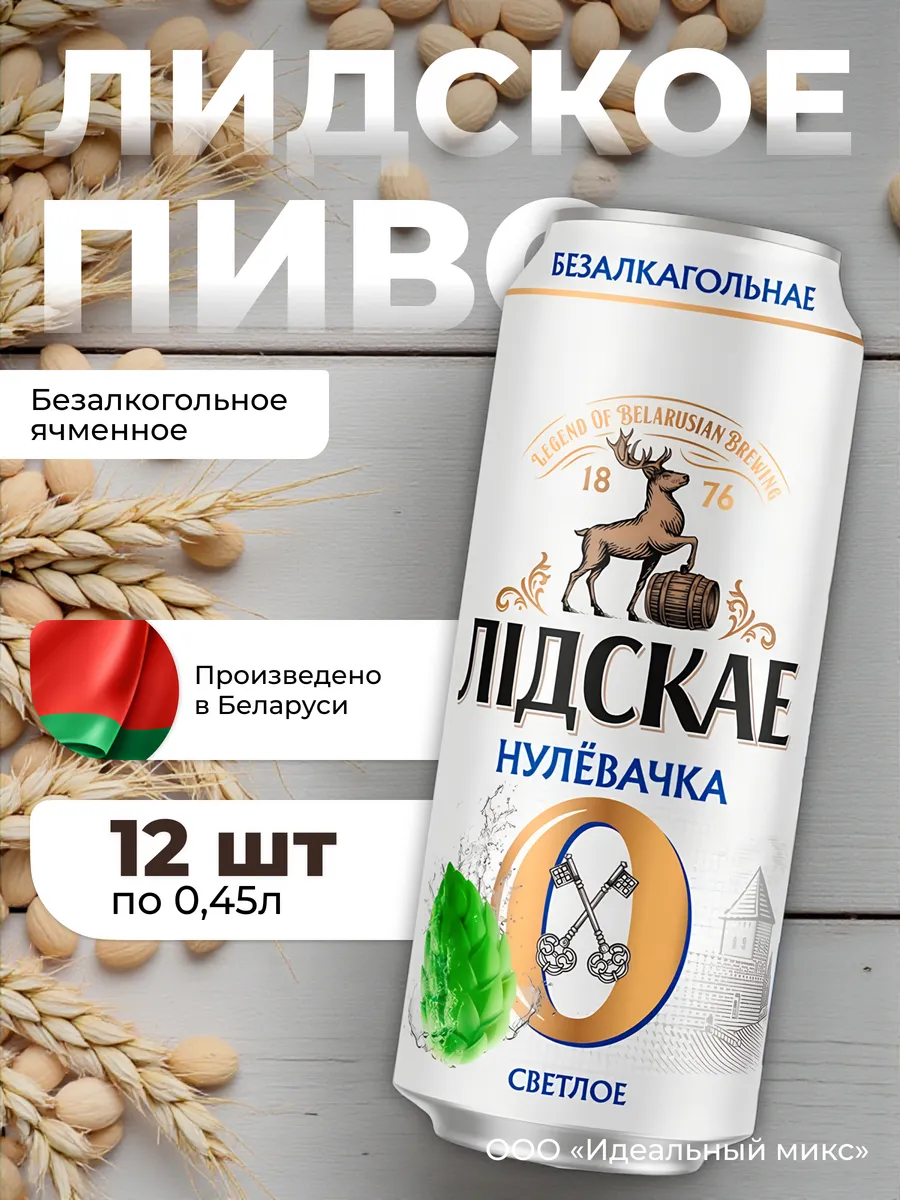 Пиво нулёвочка «ЛІДСКАЕ Нулёвачка» Ж/Б 0,45 л х 12 банки