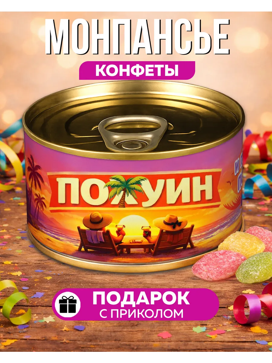 Монпансье Пофигин Пляжный
